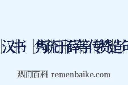 汉书·隽疏于薛等传赞造句是什么意思的图片